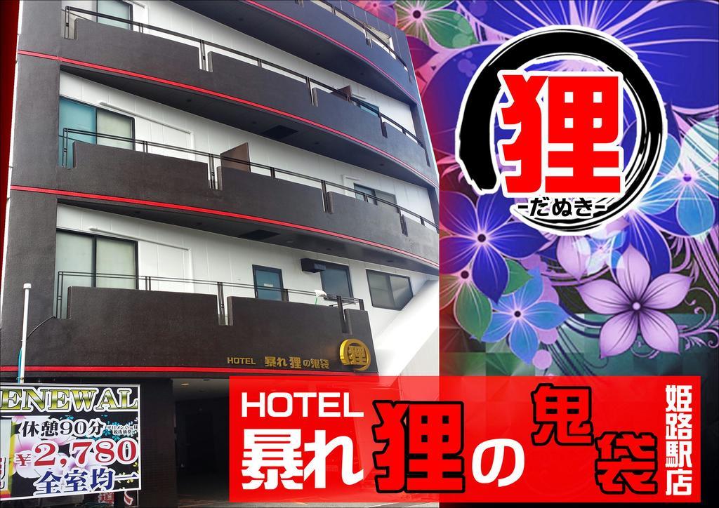 ホテル暴れ狸の鬼袋姫路駅前店 男塾ホテルグループ (Adults Only) Himeji Zewnętrze zdjęcie