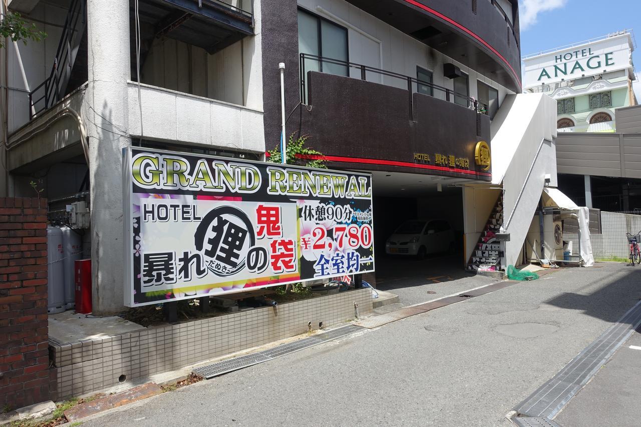 ホテル暴れ狸の鬼袋姫路駅前店 男塾ホテルグループ (Adults Only) Himeji Zewnętrze zdjęcie